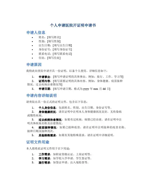 个人申请医院开证明申请书
