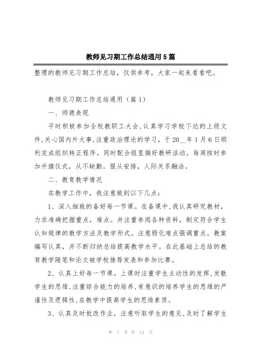 教师见习期工作总结通用5篇