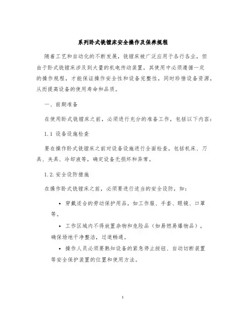 系列卧式铣镗床安全操作及保养规程