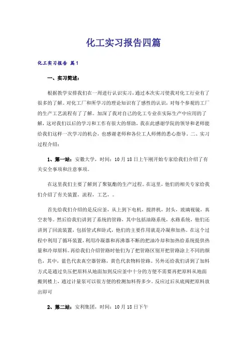 化工实习报告四篇_3