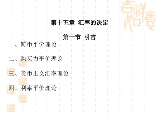 国际经济学之汇率的决定