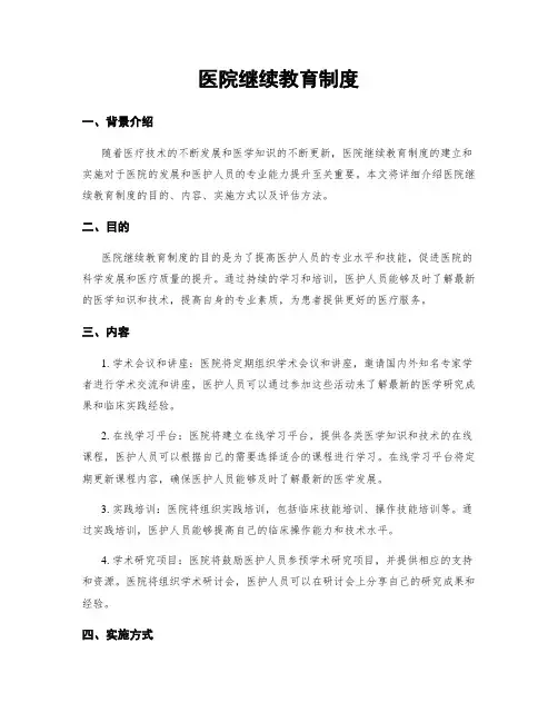 医院继续教育制度