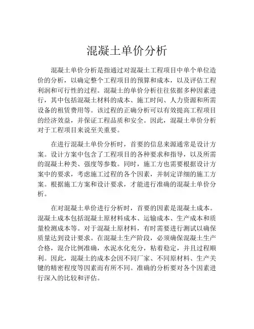 混凝土单价分析