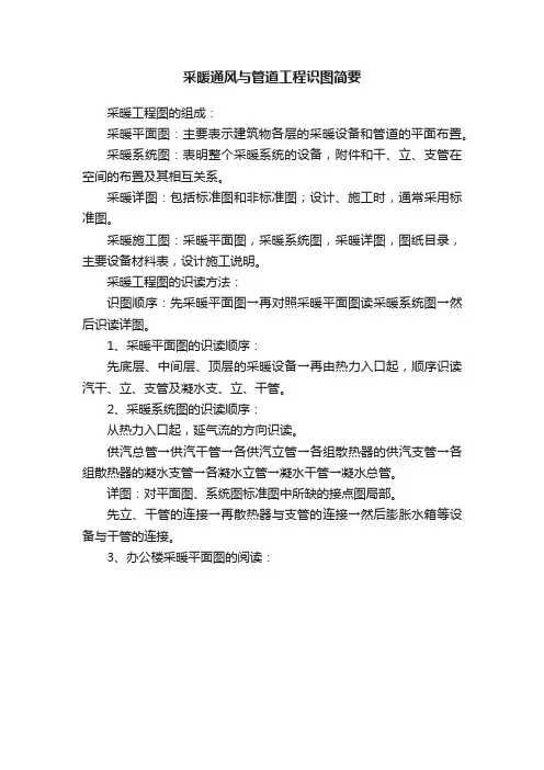 采暖通风与管道工程识图简要