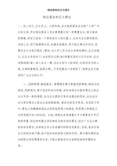物业服务的五大理念