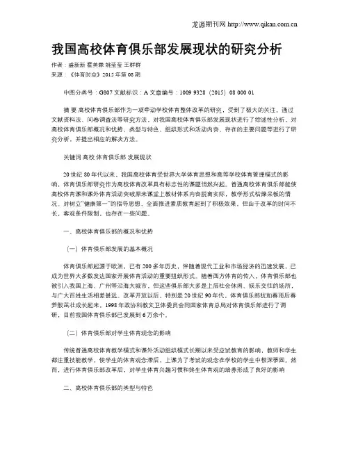 我国高校体育俱乐部发展现状的研究分析