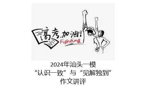 2024届高考专题复习：“认识一致与见解独到”作文讲评+