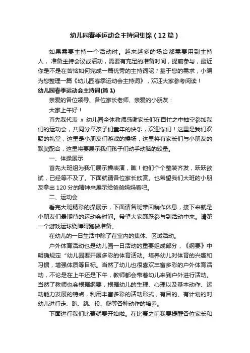 幼儿园春季运动会主持词集锦（12篇）