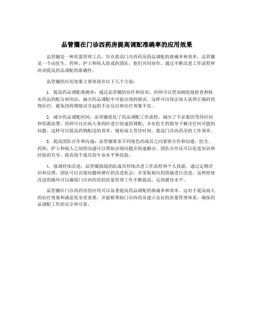 品管圈在门诊西药房提高调配准确率的应用效果