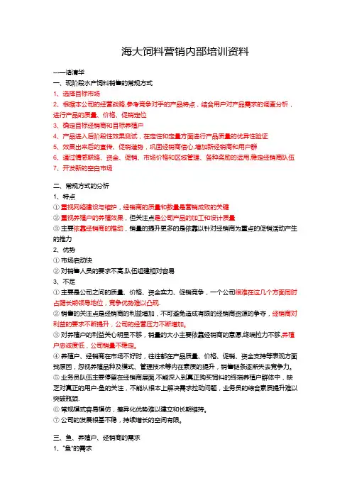 海大饲料营销内部培训资料