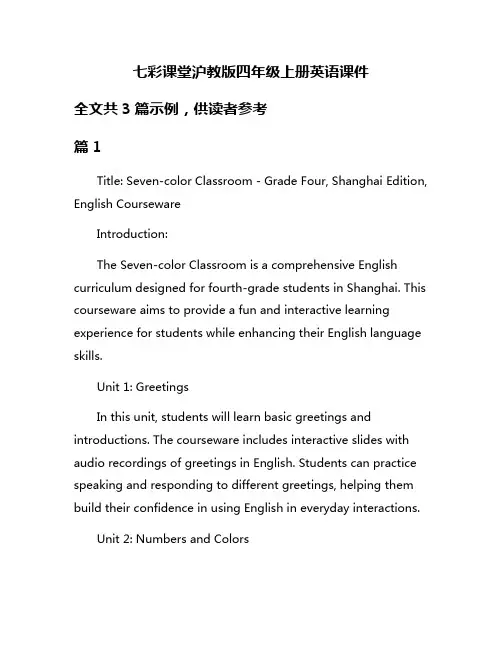 七彩课堂沪教版四年级上册英语课件