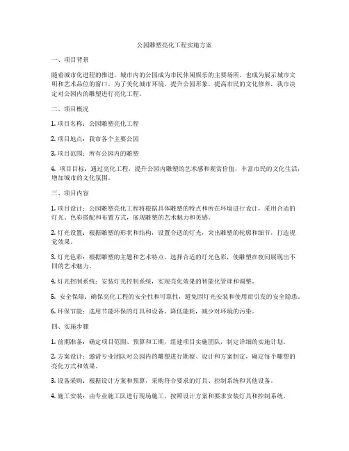 公园雕塑亮化工程实施方案