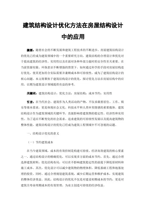 建筑结构设计优化方法在房屋结构设计中的应用