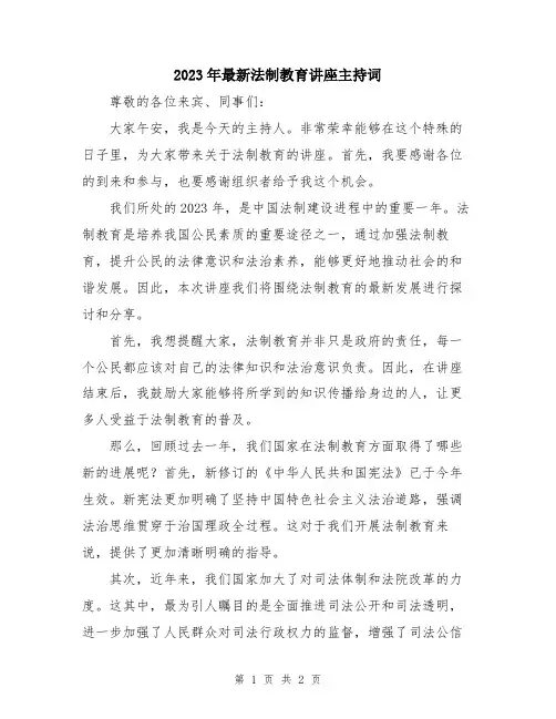2023年最新法制教育讲座主持词