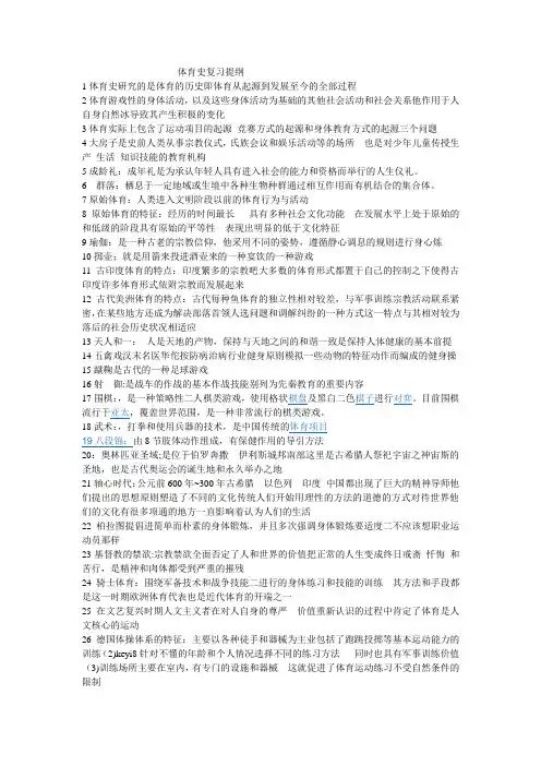 体育史复习提纲1