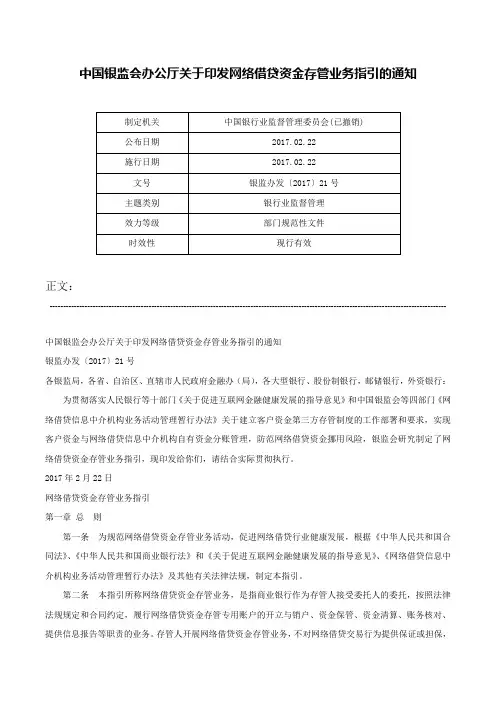 中国银监会办公厅关于印发网络借贷资金存管业务指引的通知-银监办发〔2017〕21号