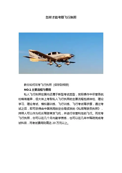 怎样才能考取飞行执照