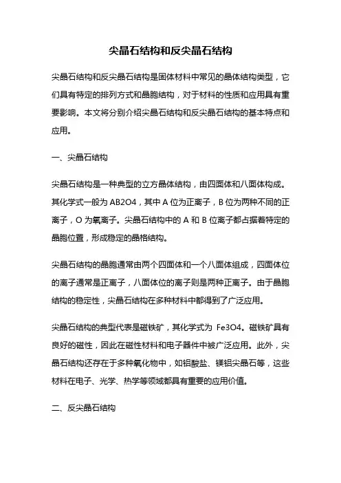 尖晶石结构和反尖晶石结构