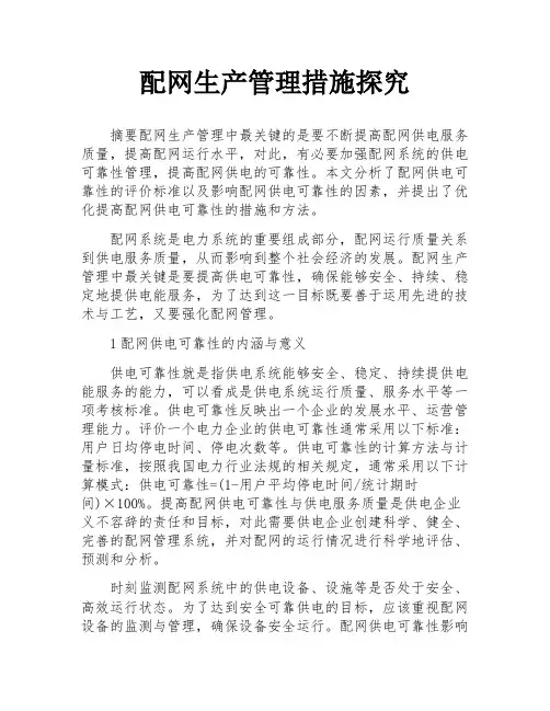 配网生产管理措施探究