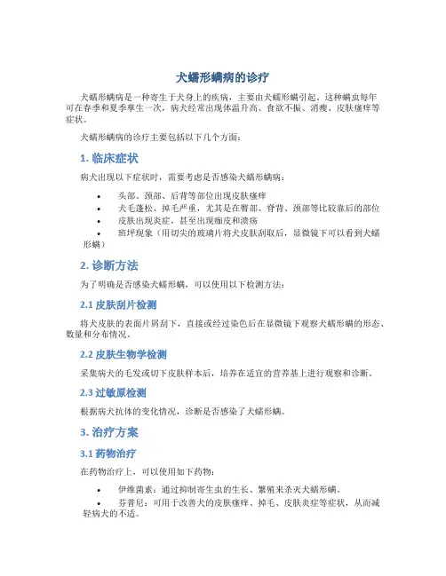 犬蠕形螨病的诊疗