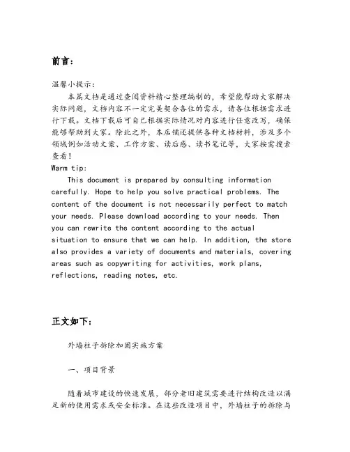 外墙柱子拆除加固实施方案