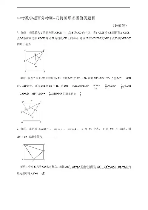 中考数学超百分特训--几何图形求极值类题目(教师版)