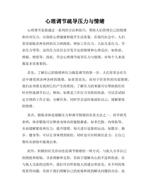 心理调节疏导压力与情绪