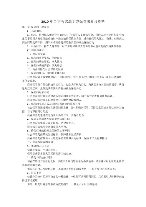 2010年自学考试法学类保险法复习资料