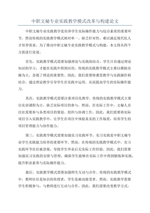 中职文秘专业实践教学模式改革与构建论文