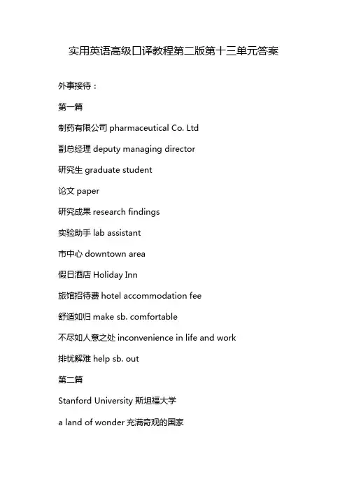 实用英语高级口译教程第二版第十三单元答案