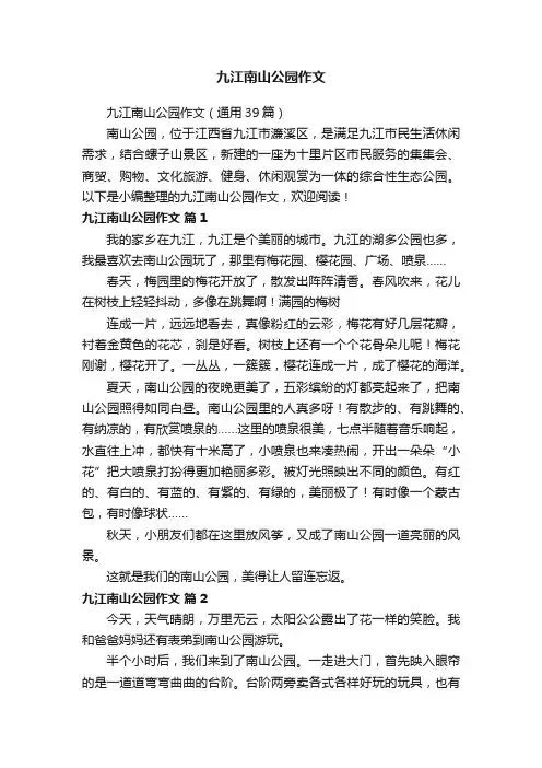 九江南山公园作文（通用39篇）