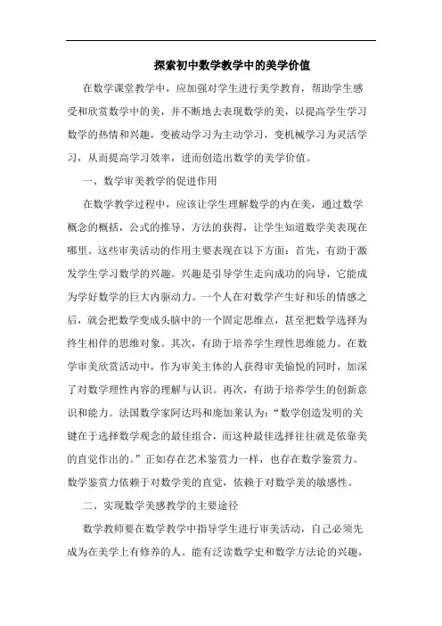 初中数学教学中美学价值论文