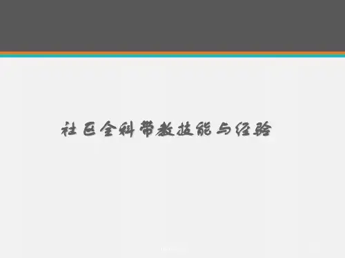 社区全科带教技能与经验  ppt课件