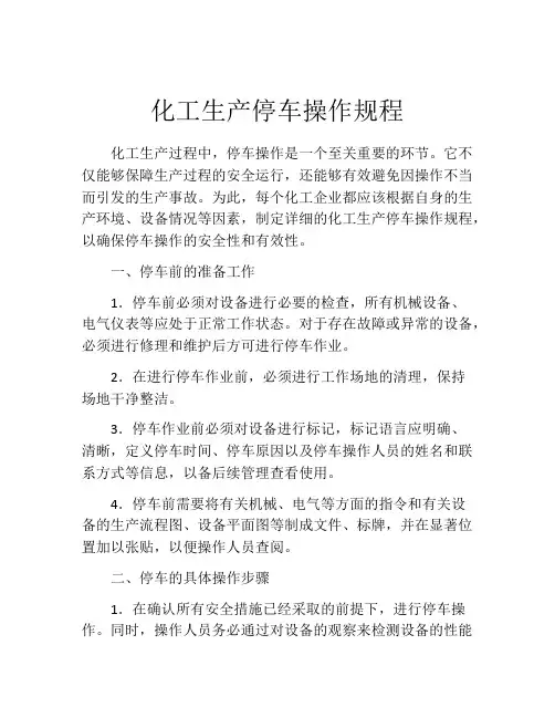 化工生产停车操作规程