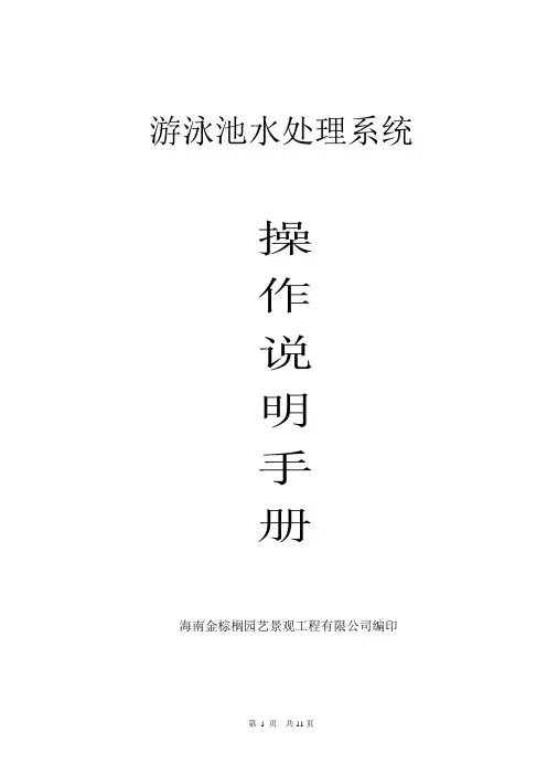 游泳池水处理系统操作说明.
