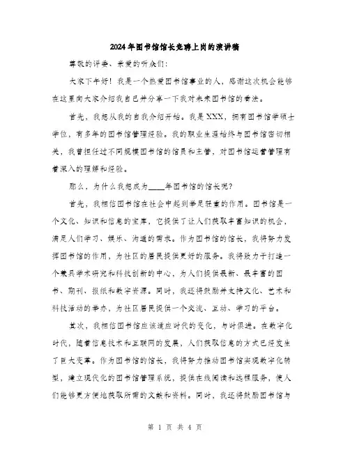 2024年图书馆馆长竞聘上岗的演讲稿(2篇)