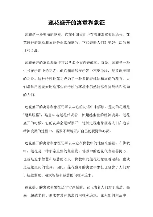 莲花盛开的寓意和象征