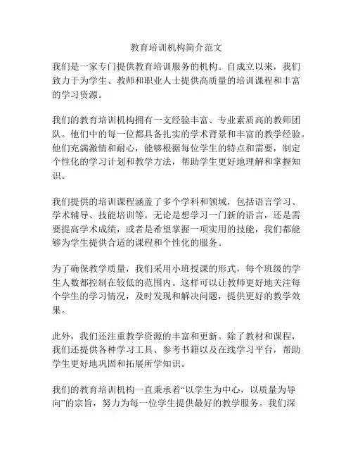 教育培训机构简介范文
