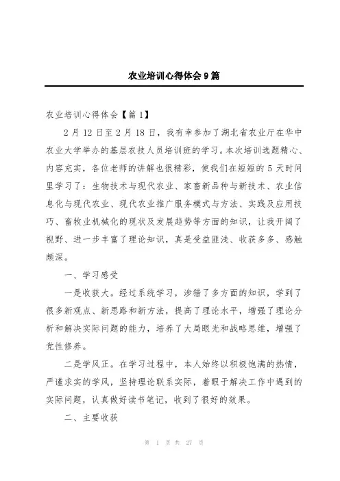 农业培训心得体会9篇