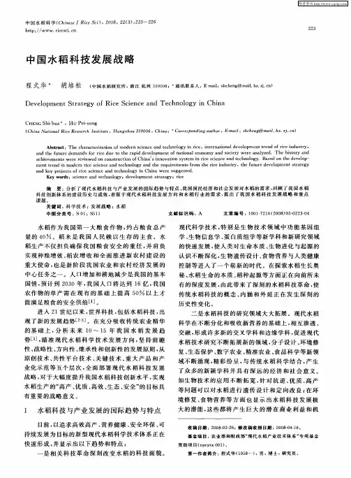 中国水稻科技发展战略