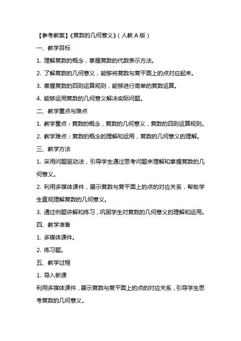 【参考教案】《复数的几何意义》(人教A版)