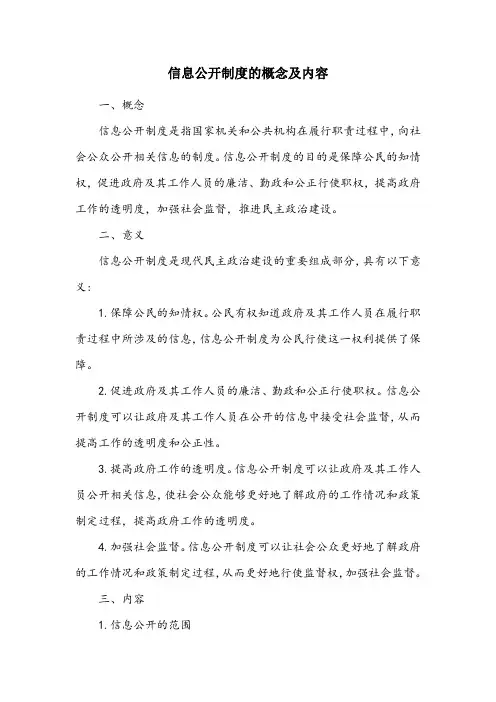 信息公开制度的概念及内容