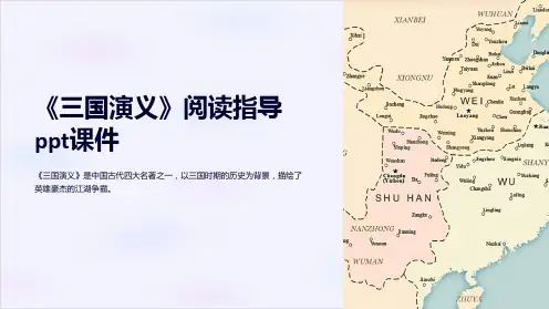 《三国演义》阅读指导ppt课件