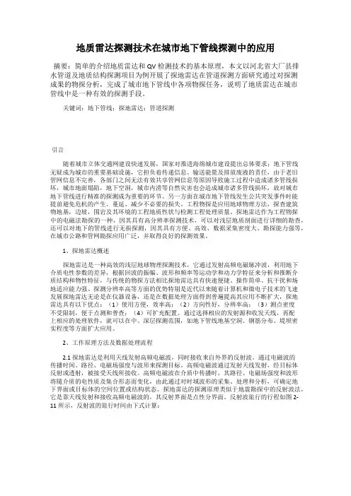 地质雷达探测技术在城市地下管线探测中的应用
