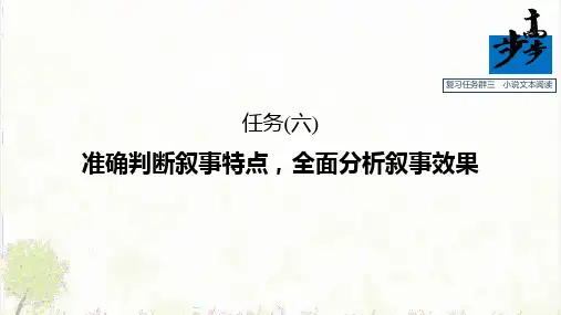 复习任务群三 小说文本阅读(优质课件)高考语文【步步高】大二轮专题复习与增分策略ppt3