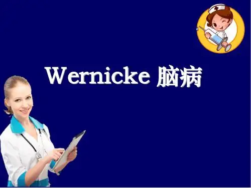 Wernicke 脑病ppt课件