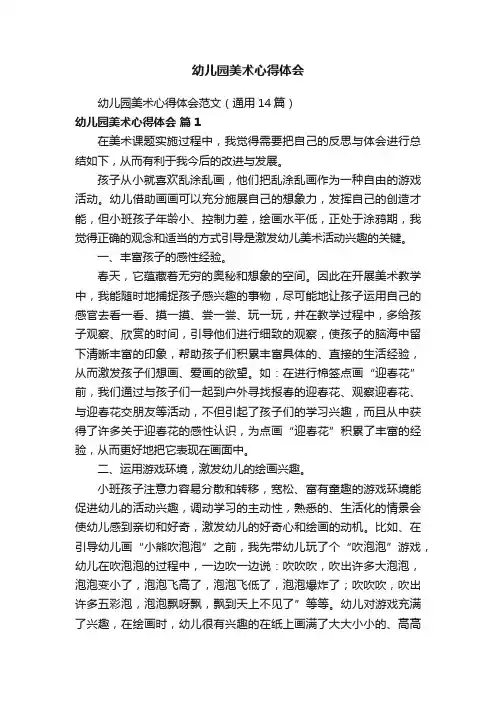 幼儿园美术心得体会范文（通用14篇）