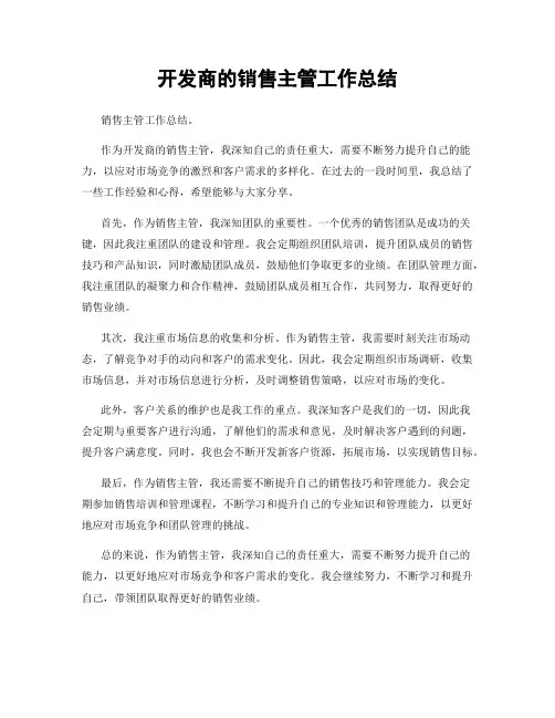 开发商的销售主管工作总结