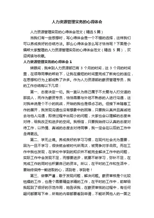人力资源管理实务的心得体会范文（精选5篇）