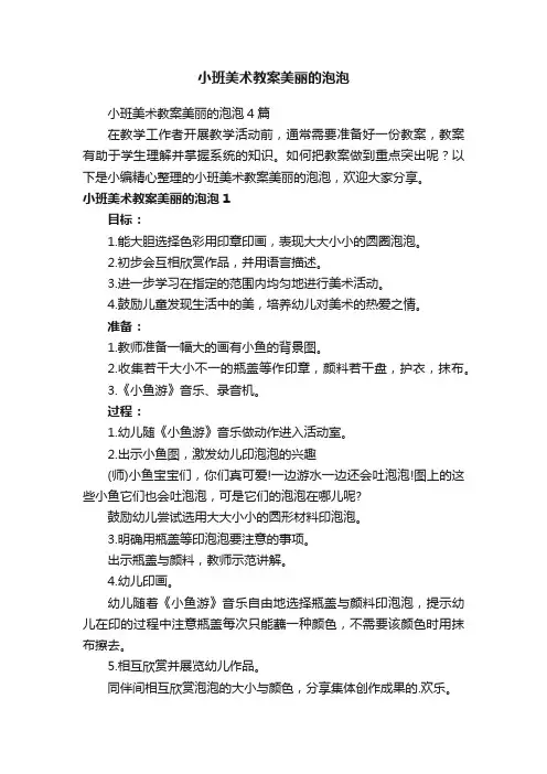 小班美术教案美丽的泡泡